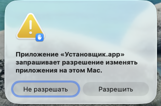 macOS просит разрешить приложению Установщик изменять приложения