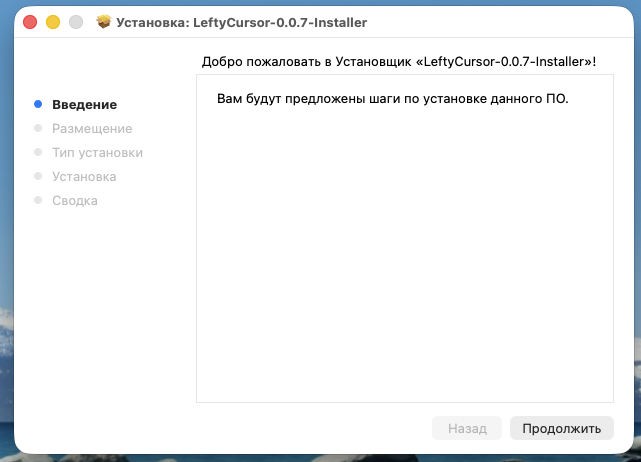 Окно стандартного установщика macOS с кнопкой Продолжить